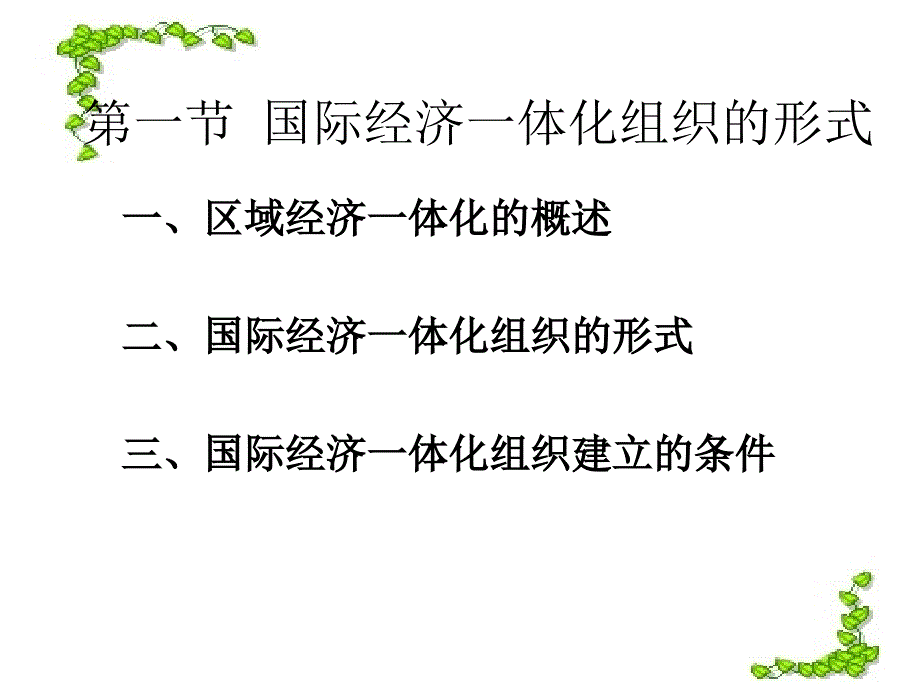 经济一体化与关税同盟理论.ppt_第3页