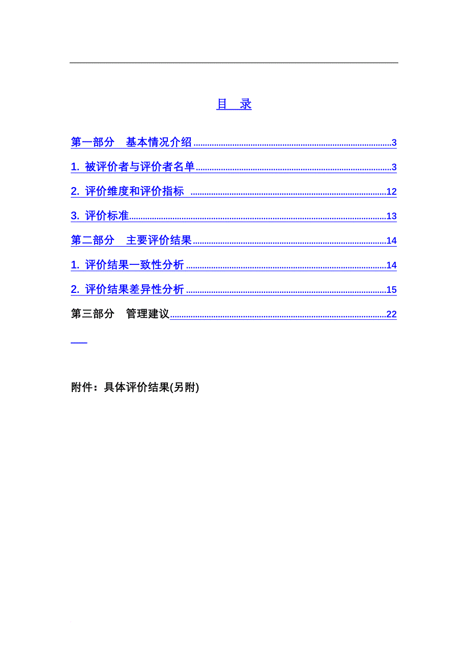 主管人员素质测评分析报告.doc_第3页