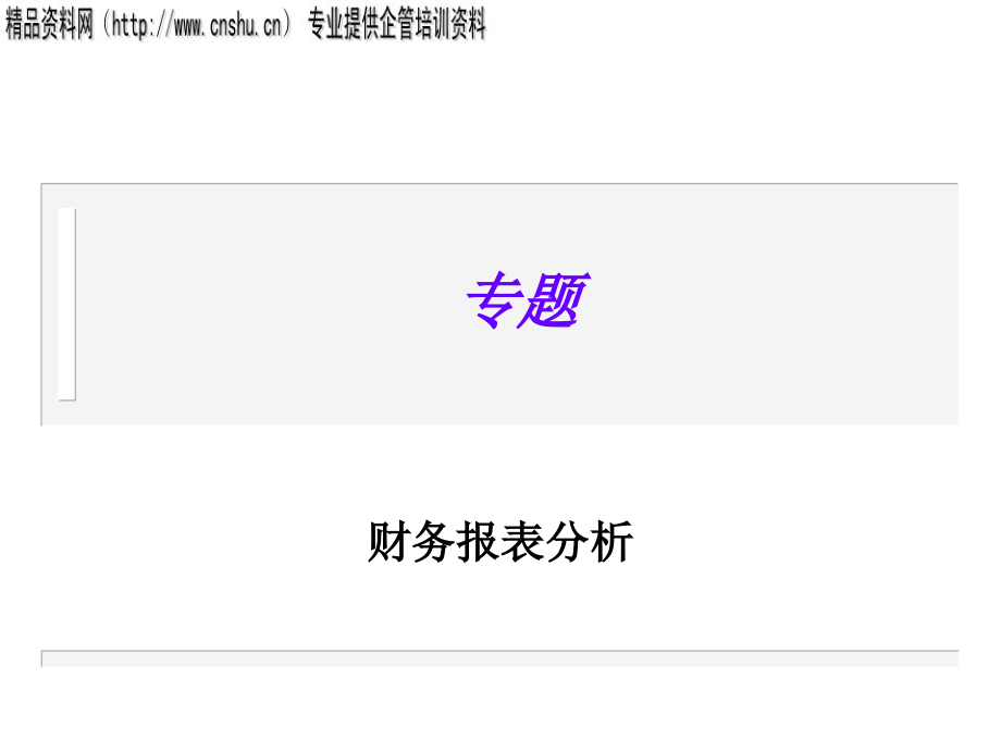 能源行业财务报表分析专题培训.ppt_第1页