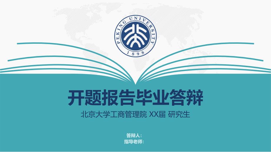 北京大学工商管理院开题报告毕业答辩模板_第1页