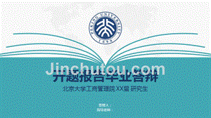 北京大学工商管理院开题报告毕业答辩模板