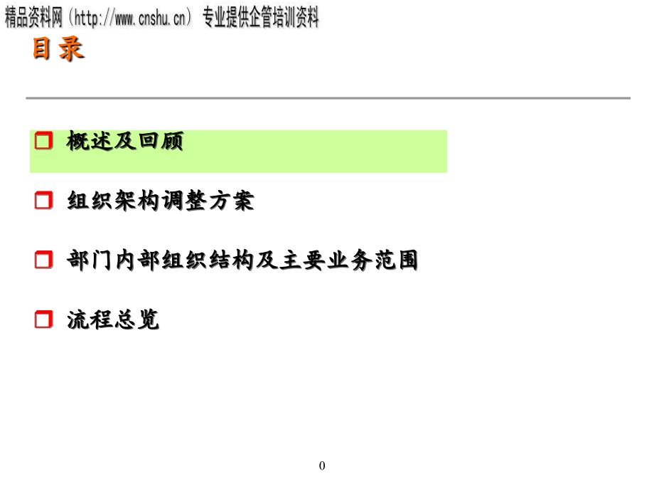 零售企业组织架构调整方案与流程总览.ppt_第1页