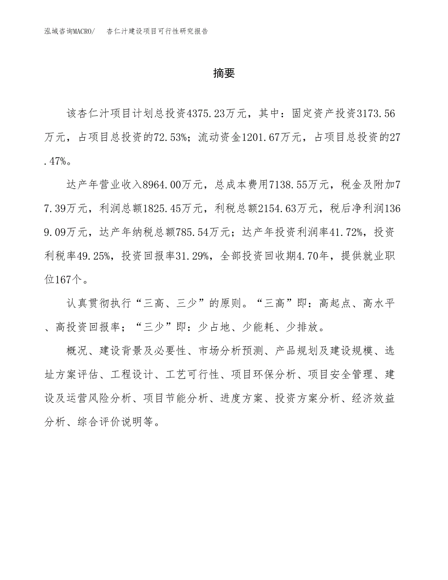 杏仁汁建设项目可行性研究报告（word下载可编辑）_第2页