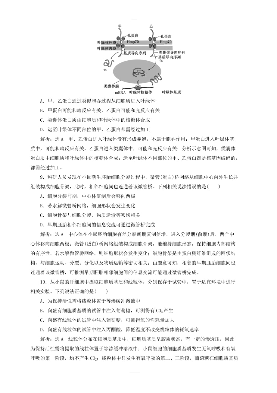 新课改专用2020版高考生物一轮复习课下达标检测六细胞器_系统内的分工合作含解析_第3页