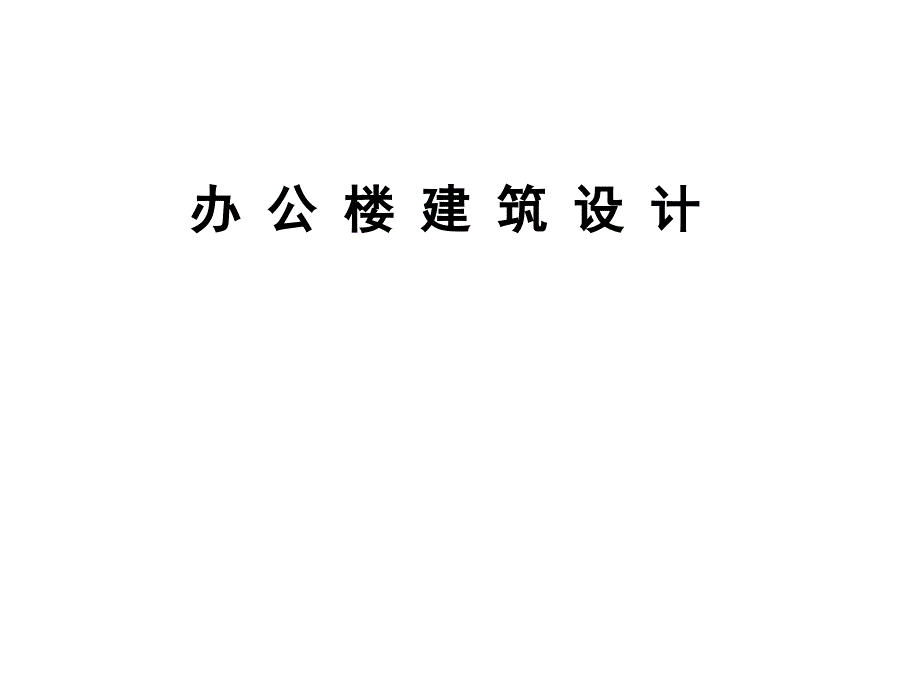 办公楼建筑设计概述.ppt_第1页