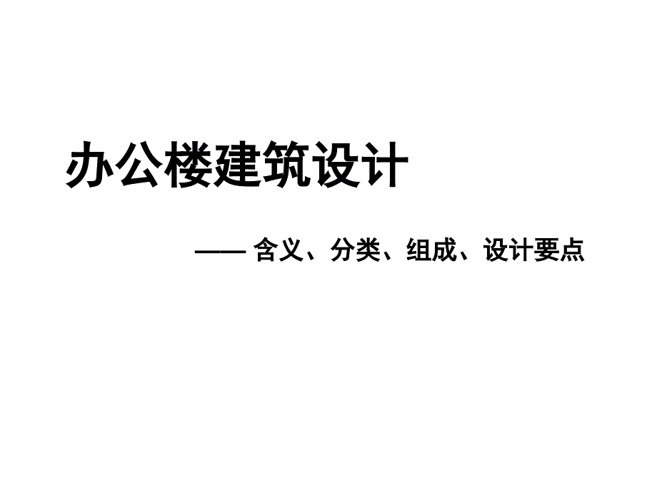 办公楼建筑设计概述.ppt_第3页