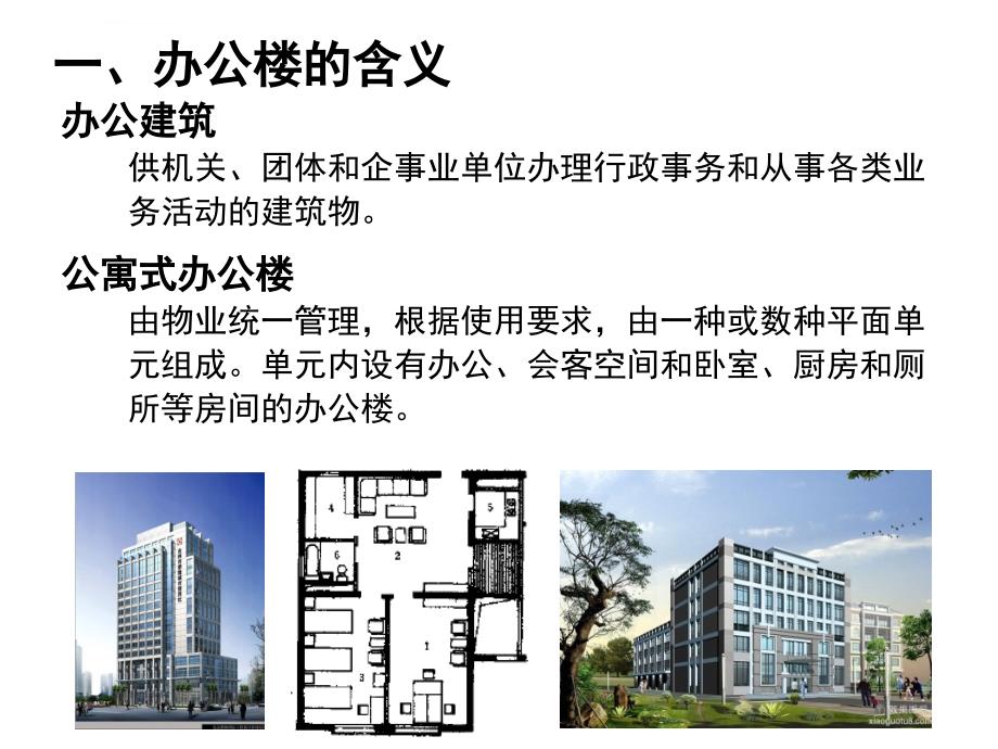 办公楼建筑设计概述.ppt_第4页