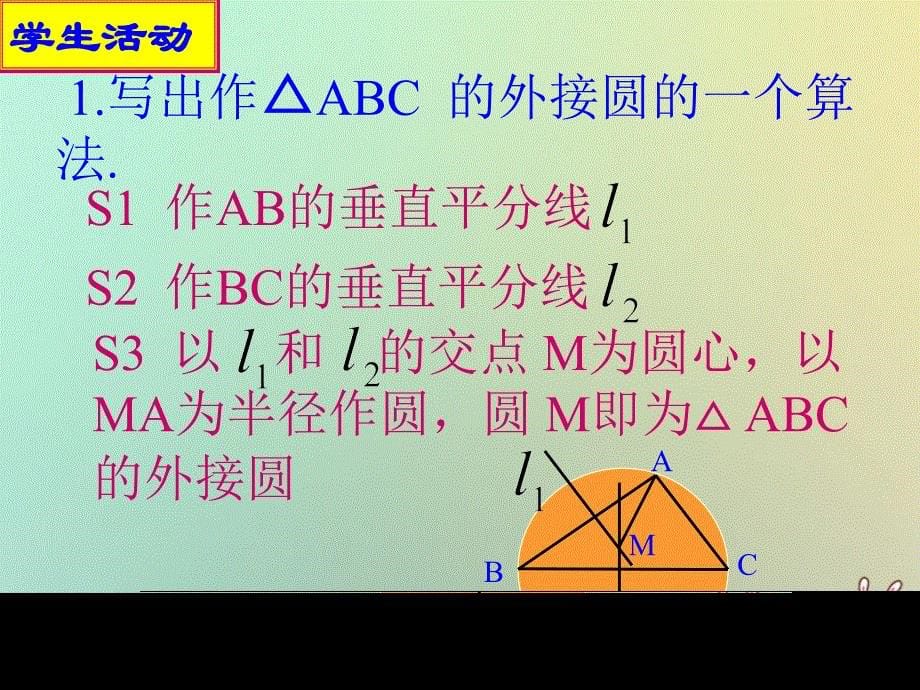 江苏省宿迁市高中数学 第一章 算法初步 1.2 流程图（1）顺序结构课件 苏教版必修3_第5页