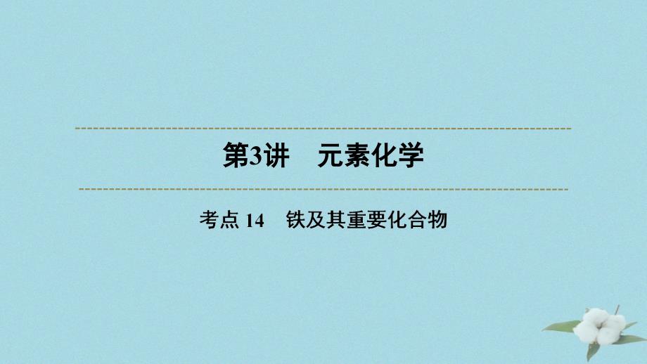 （浙江选考）2020版高考化学大一轮复习 第3讲 元素化学 考点14 铁及其重要化合物习题课件_第1页