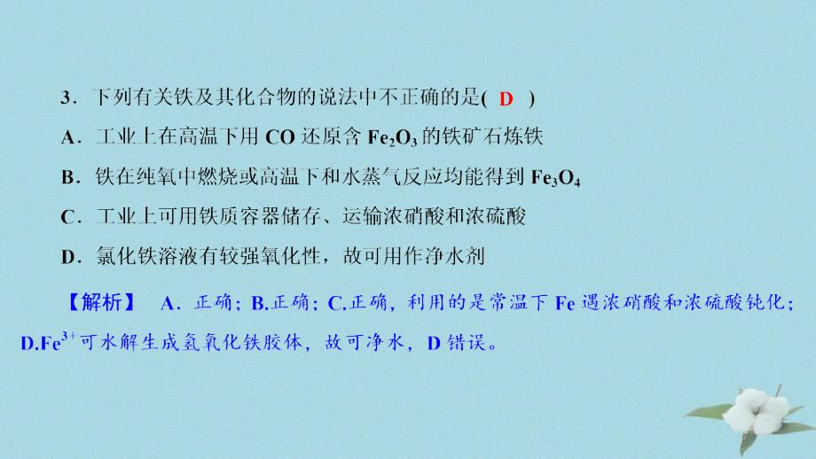 （浙江选考）2020版高考化学大一轮复习 第3讲 元素化学 考点14 铁及其重要化合物习题课件_第4页