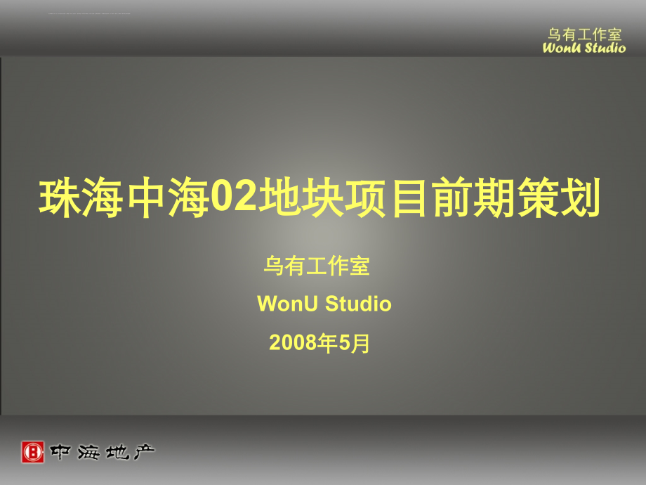 珠海房地产项目前期管理策划.ppt_第1页