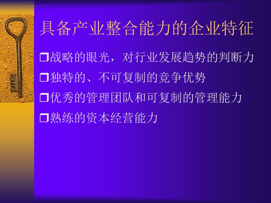 演讲四基于产业整合的战略投资上海大盛.ppt_第3页