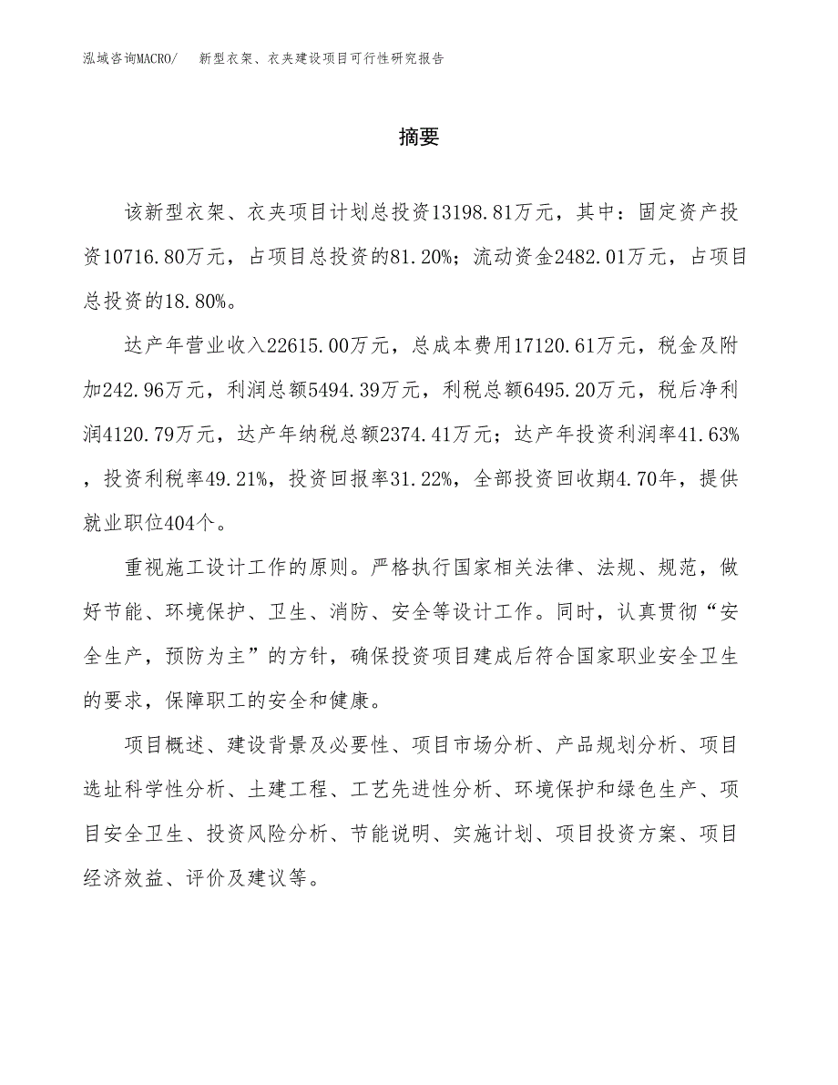 新型衣架、衣夹建设项目可行性研究报告（word下载可编辑）_第2页