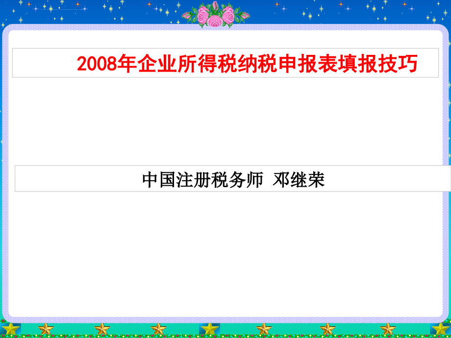 某某年企业所得税纳税申报表填报技巧讲解.ppt_第1页