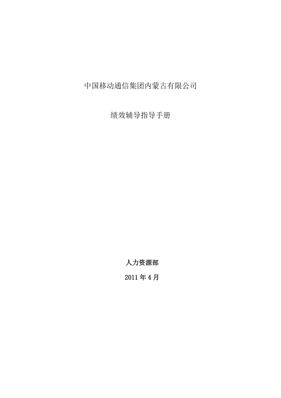 中国移动绩效辅导指导手册.doc_第1页