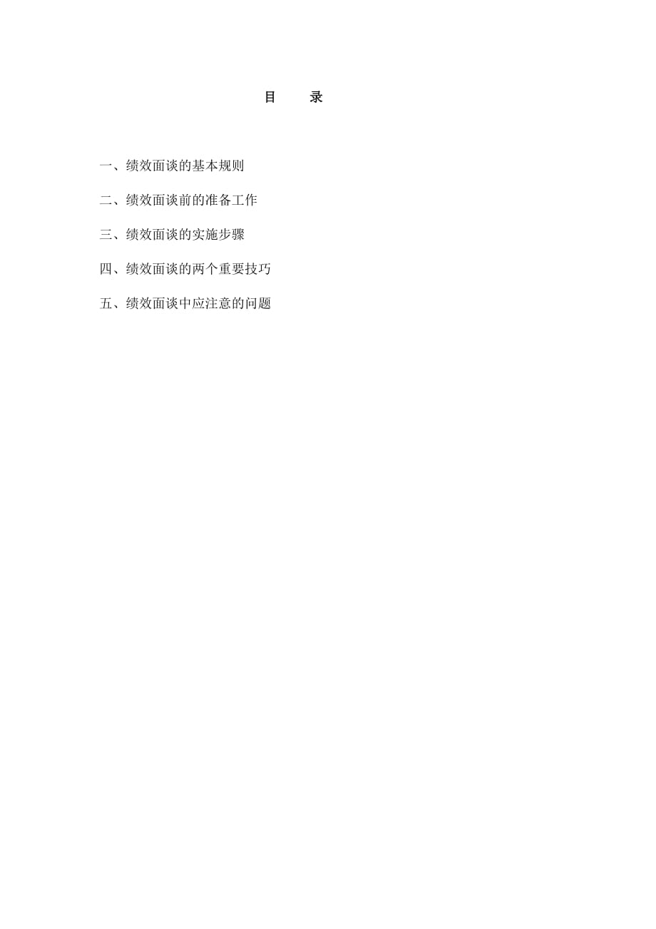 中国移动绩效辅导指导手册.doc_第2页