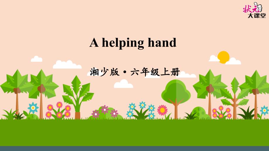 a-helping-hand_第1页