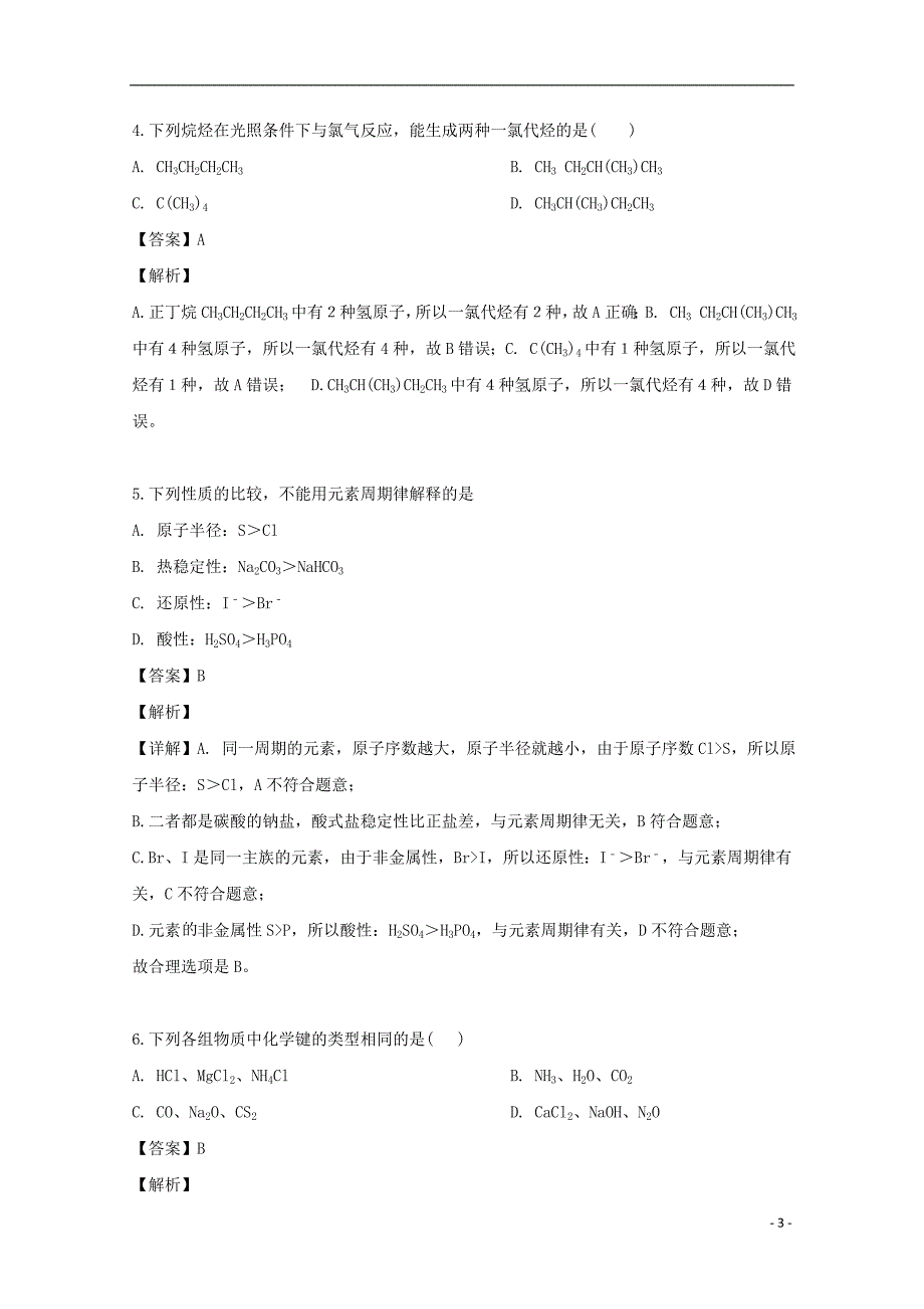 江西省2018-2019学年高一化学下学期第二次月考试题（含解析）_第3页