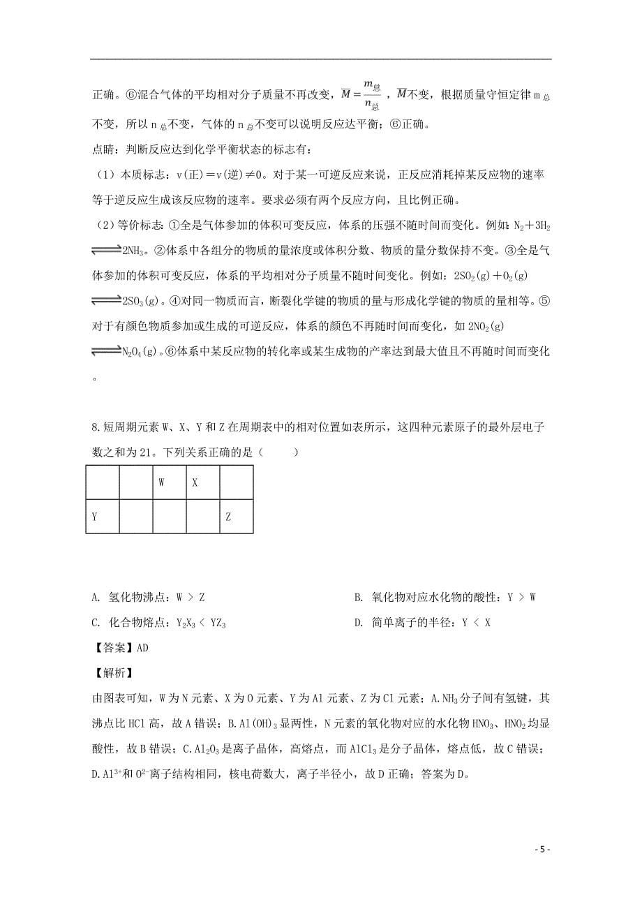 江西省2018-2019学年高一化学下学期第二次月考试题（含解析）_第5页