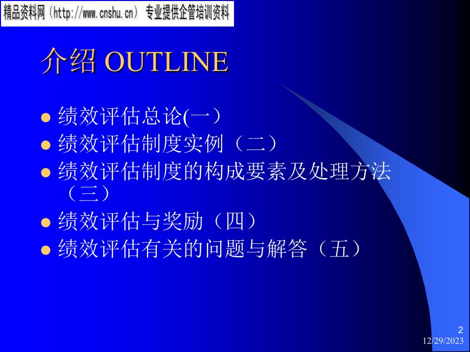 饮食行业企业绩效管理outline介绍.ppt_第2页