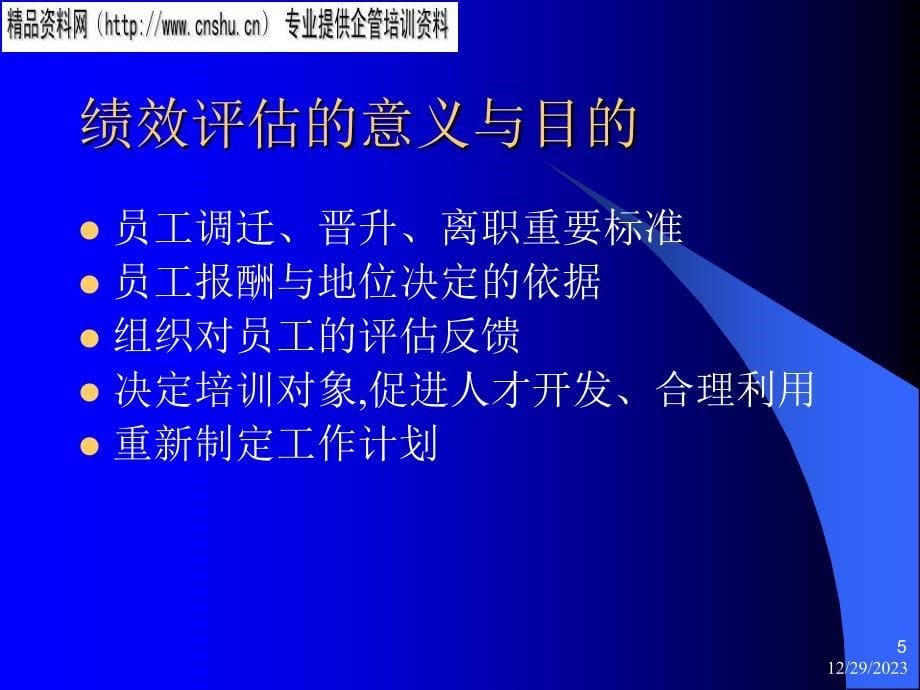 饮食行业企业绩效管理outline介绍.ppt_第5页