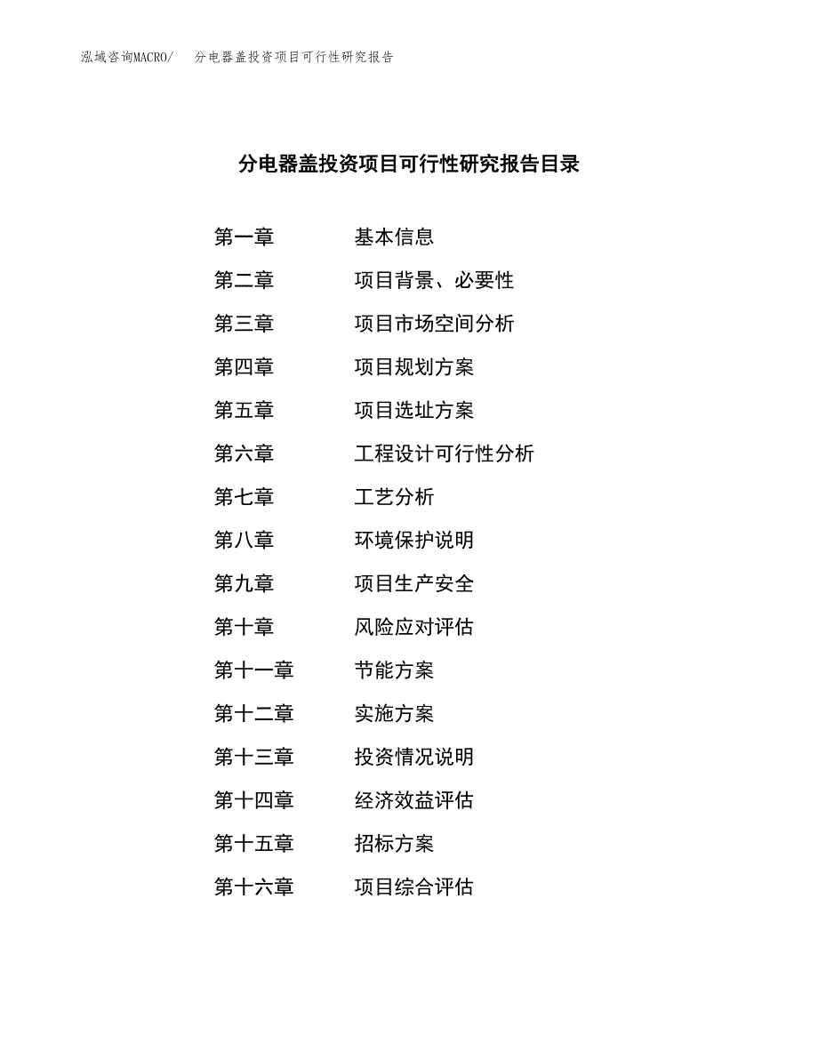 分电器盖投资项目可行性研究报告(word可编辑).docx_第2页