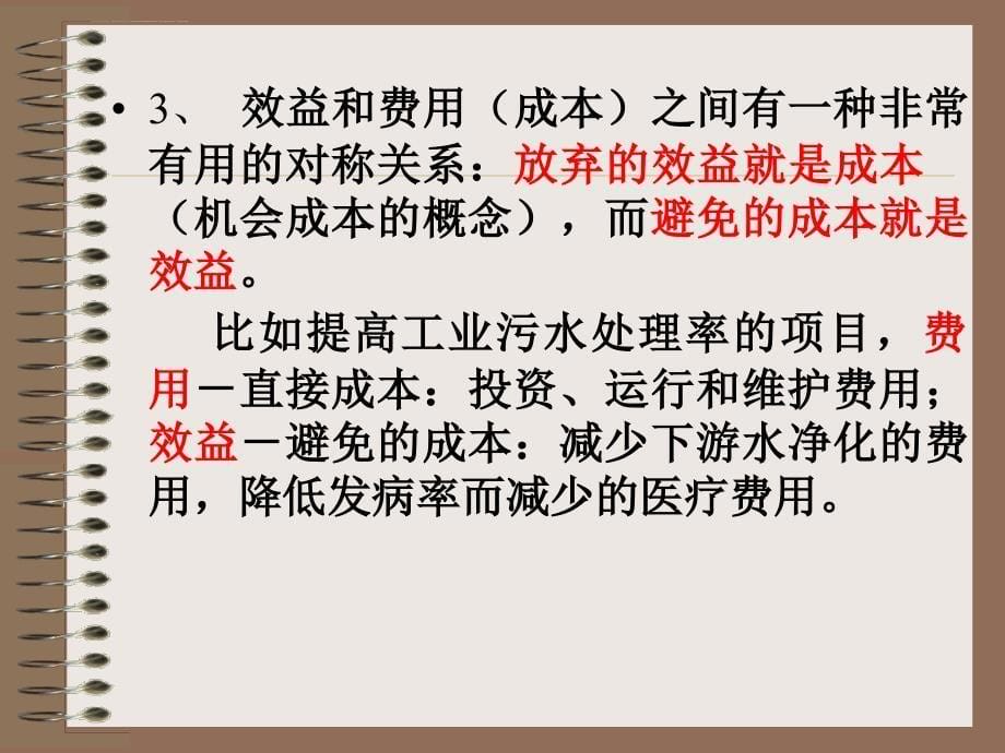 环境影响的经济分析.ppt_第5页