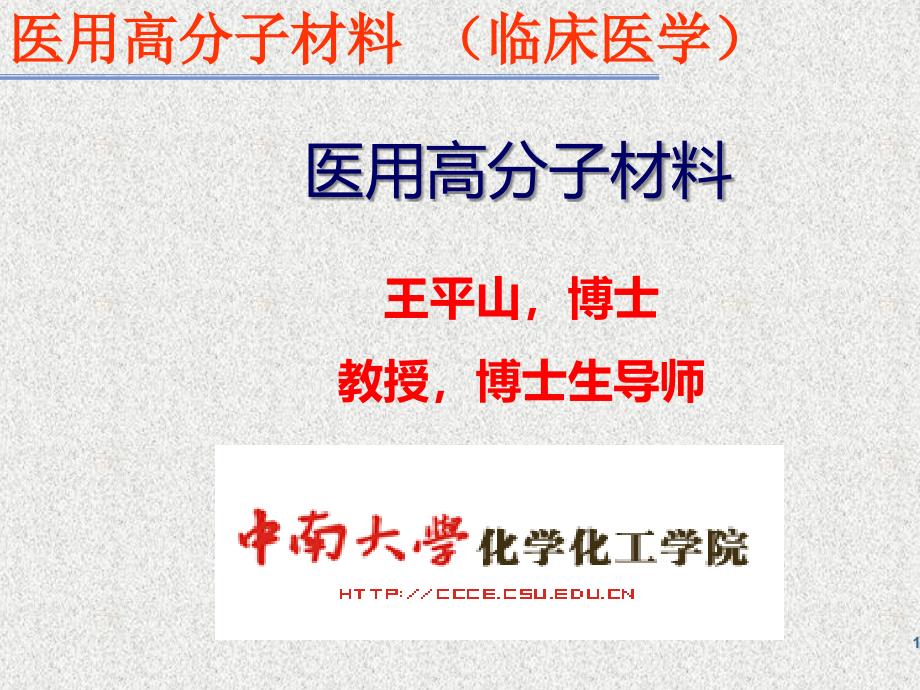 临床医学之医用高分子材料.ppt_第1页