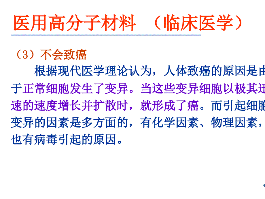 临床医学之医用高分子材料.ppt_第4页