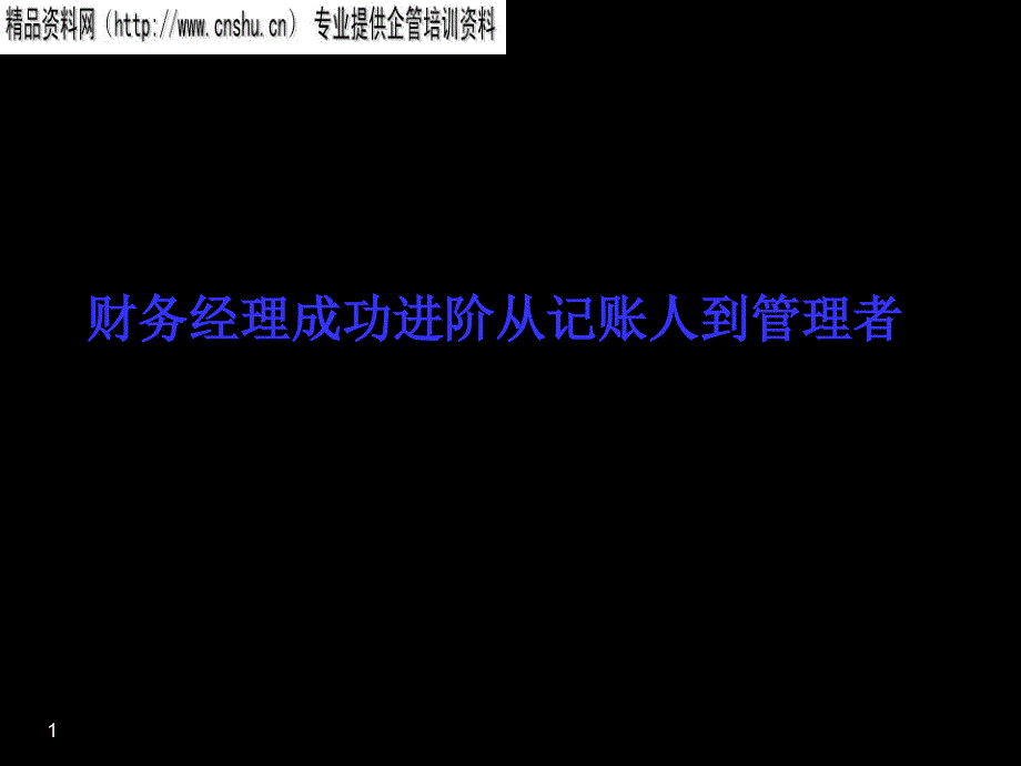 饮食行业财务经理如何从记账人到管理者.ppt_第1页