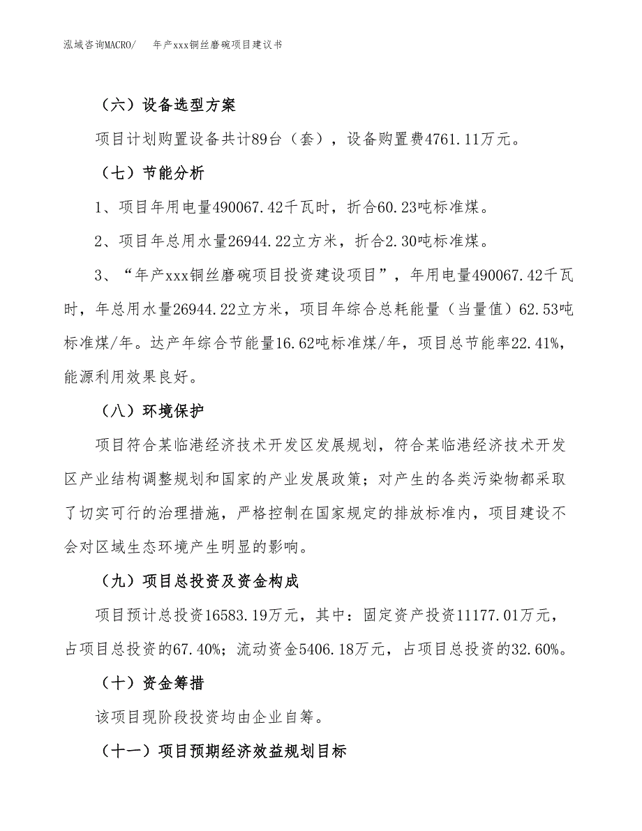 年产xxx铜丝磨碗项目建议书(可编辑).docx_第3页