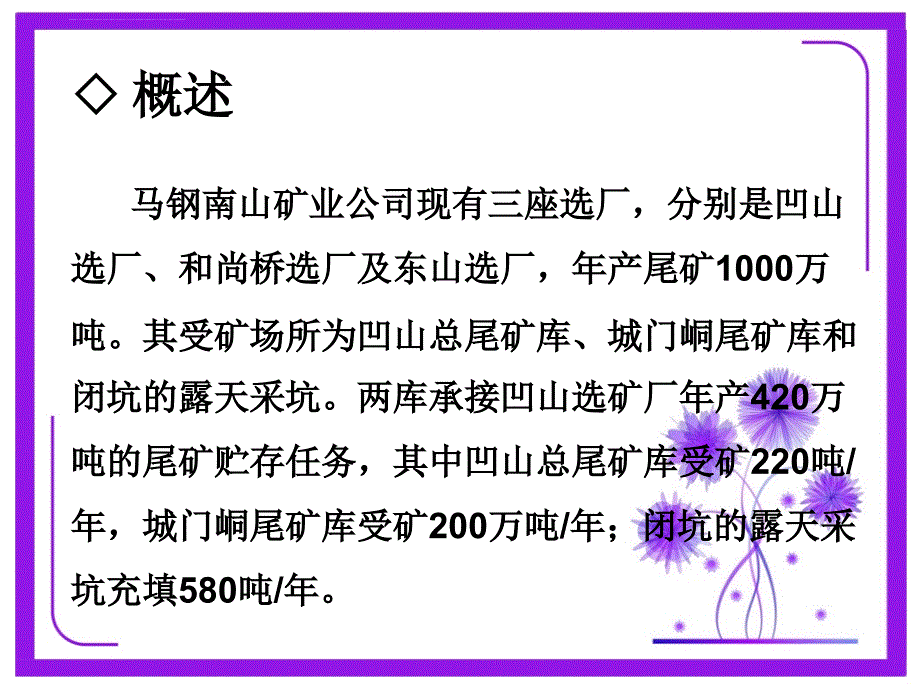 马钢矿山上游式尾矿库安全运行与闭库关键技术概述.ppt_第2页