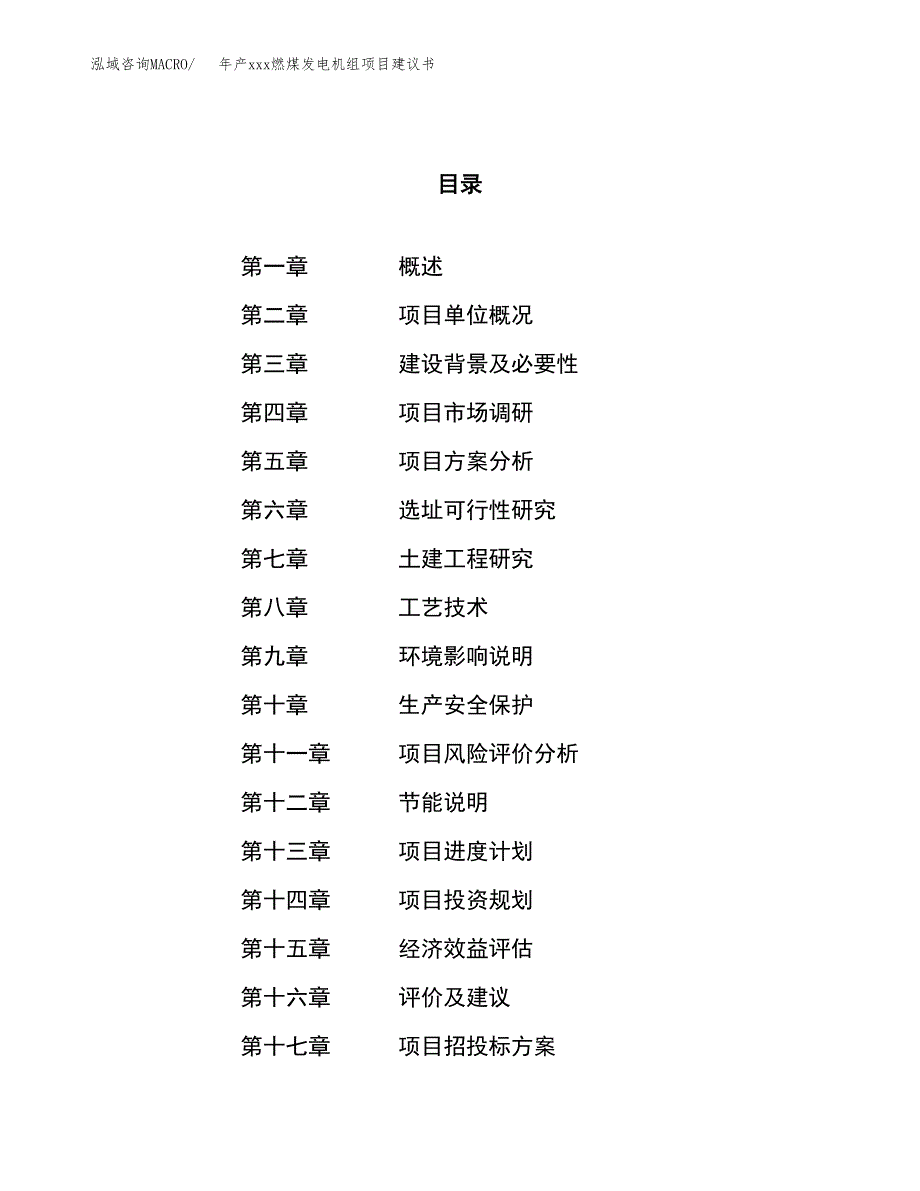 年产xxx燃煤发电机组项目建议书(可编辑).docx_第1页