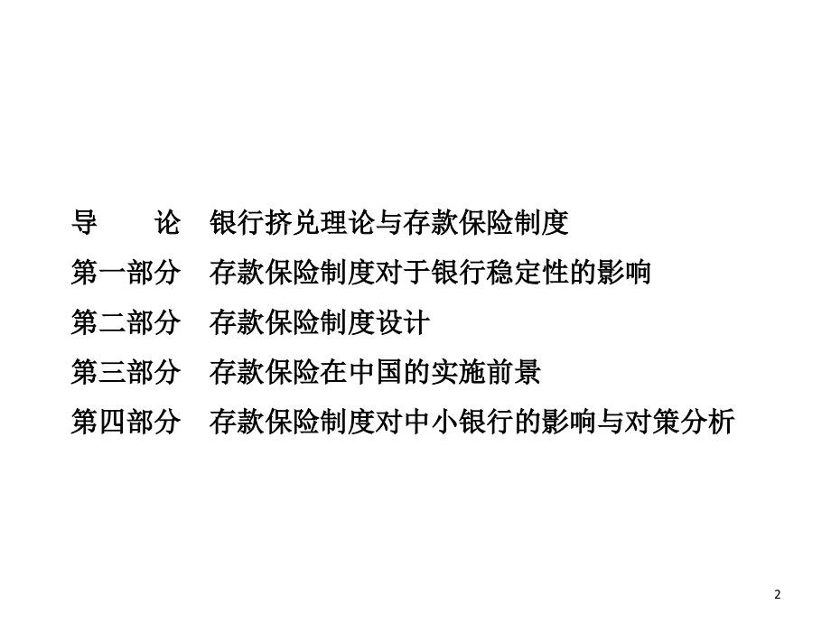 存款保险制度对商业银行影响.ppt_第2页