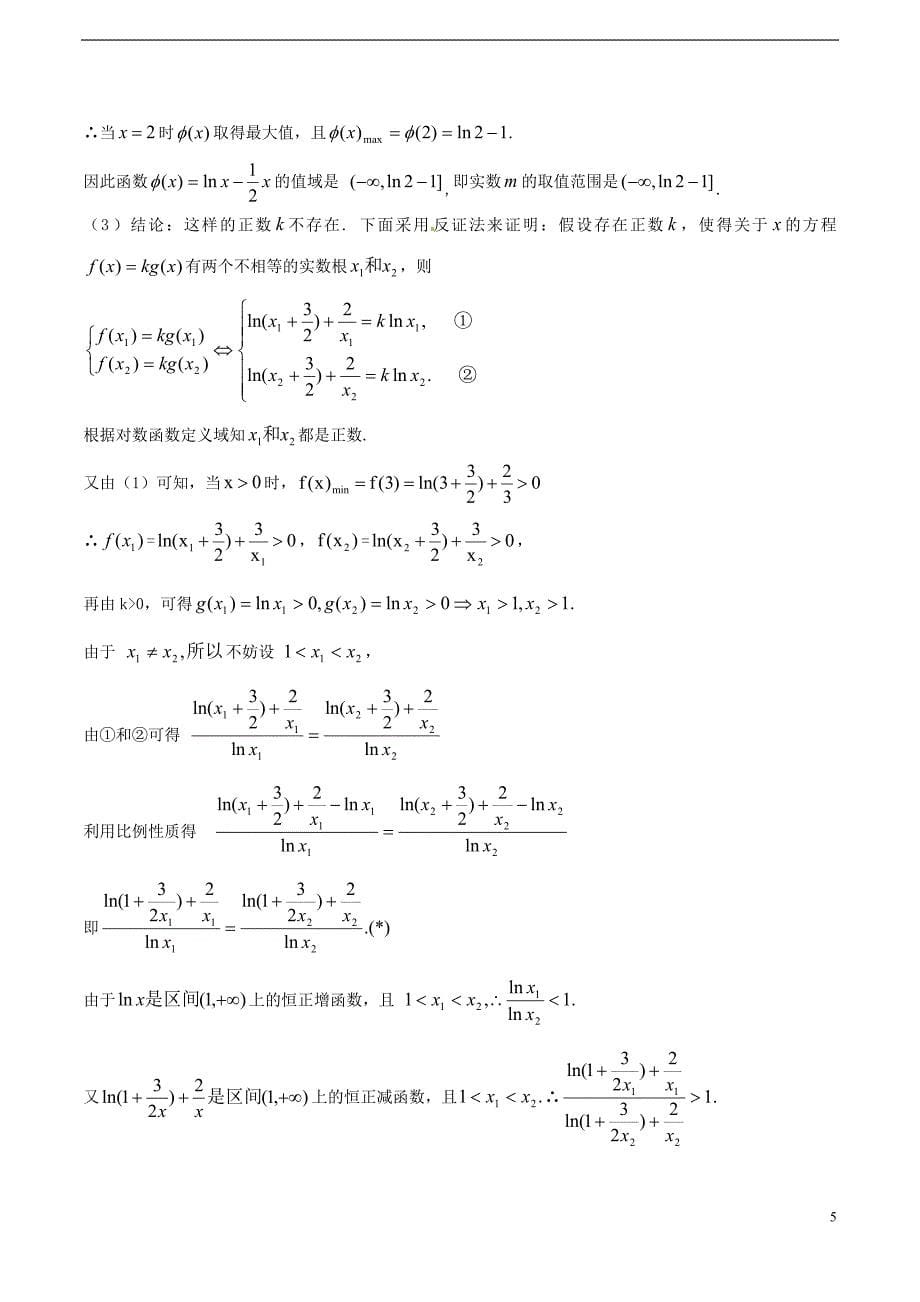 高考数学 经典错题深度剖析及针对训练 专题25 导数的应用_第5页