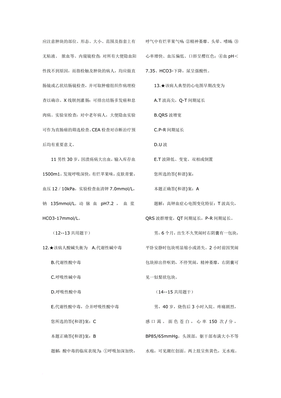 临床执业助理医师考试各科容易出错题目.doc_第4页