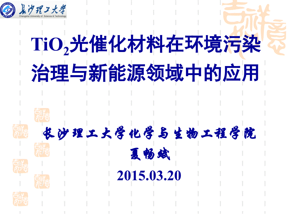 tio2光催化材料在环境污染治理与新能源领域中的应用.ppt_第1页