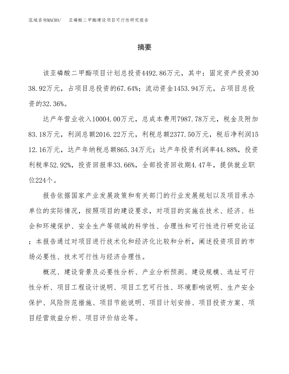 亚磷酸二甲酯建设项目可行性研究报告（word下载可编辑）_第2页