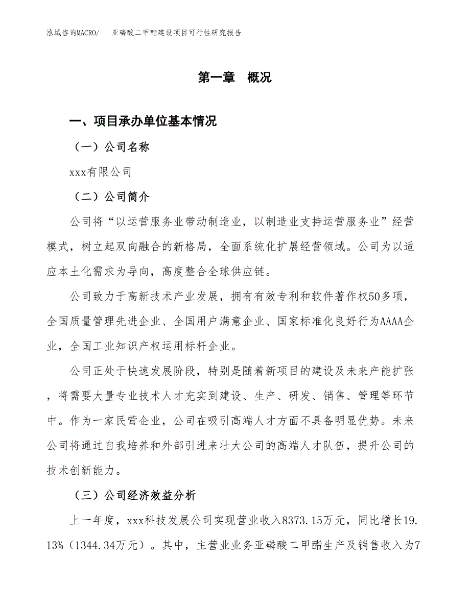 亚磷酸二甲酯建设项目可行性研究报告（word下载可编辑）_第4页