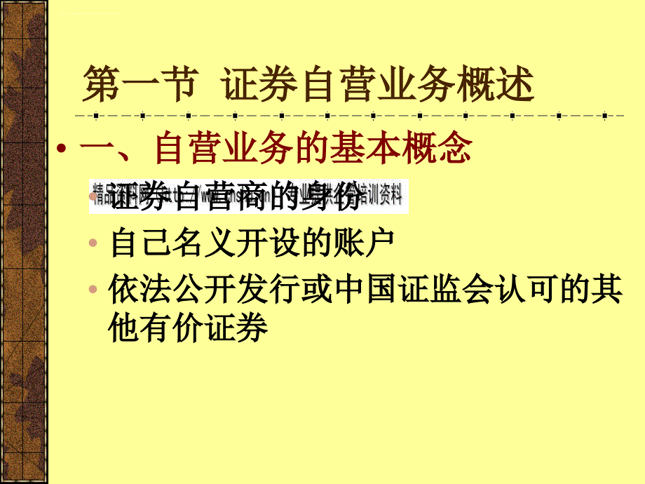 投资银行的证券自营业务介绍分析.ppt_第3页