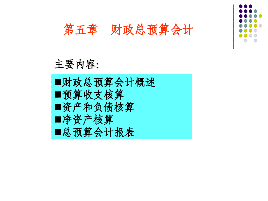 财务会计与财政总预算管理知识分析概述.ppt_第1页