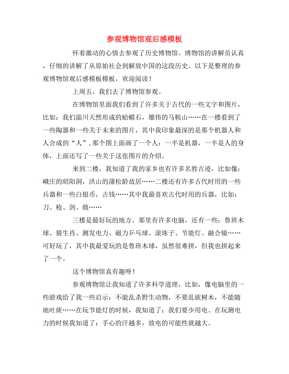 2019年参观博物馆观后感模板_第1页