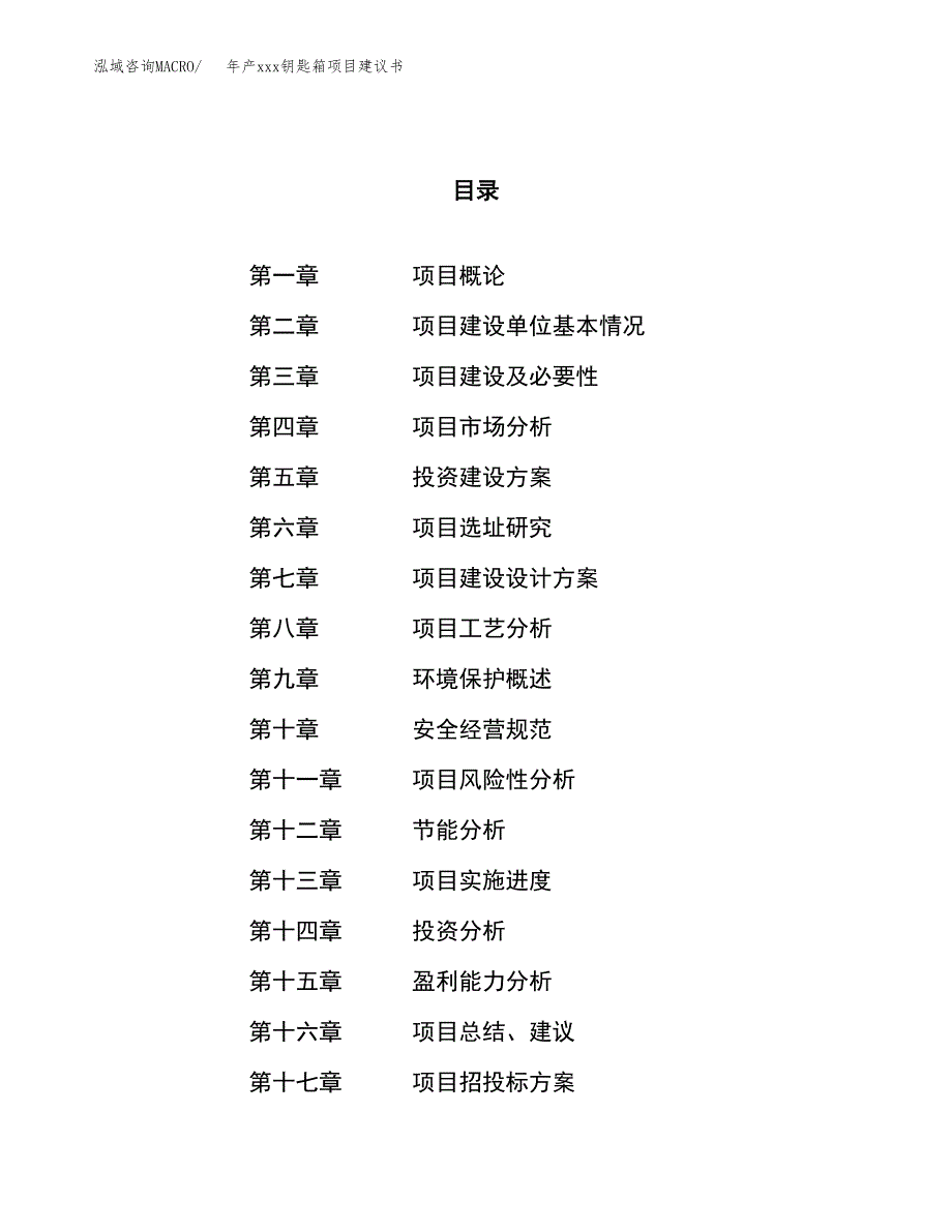 年产xxx钥匙箱项目建议书(可编辑).docx_第1页