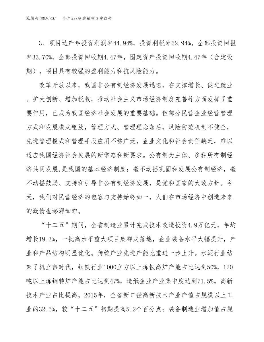 年产xxx钥匙箱项目建议书(可编辑).docx_第5页