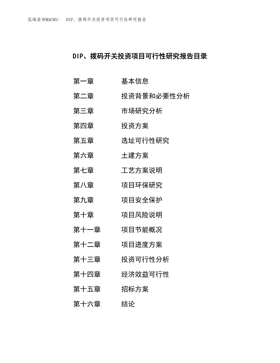 DIP、拨码开关投资项目可行性研究报告(word可编辑).docx_第2页