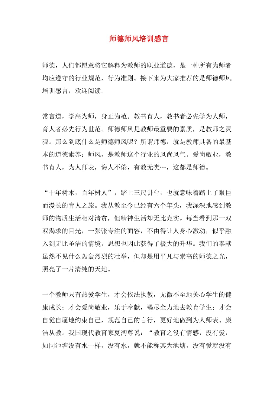 2019年师德师风培训感言_第1页