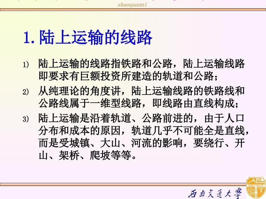 陆上运输水路运输及航空运输间的差异培训课件.ppt_第5页