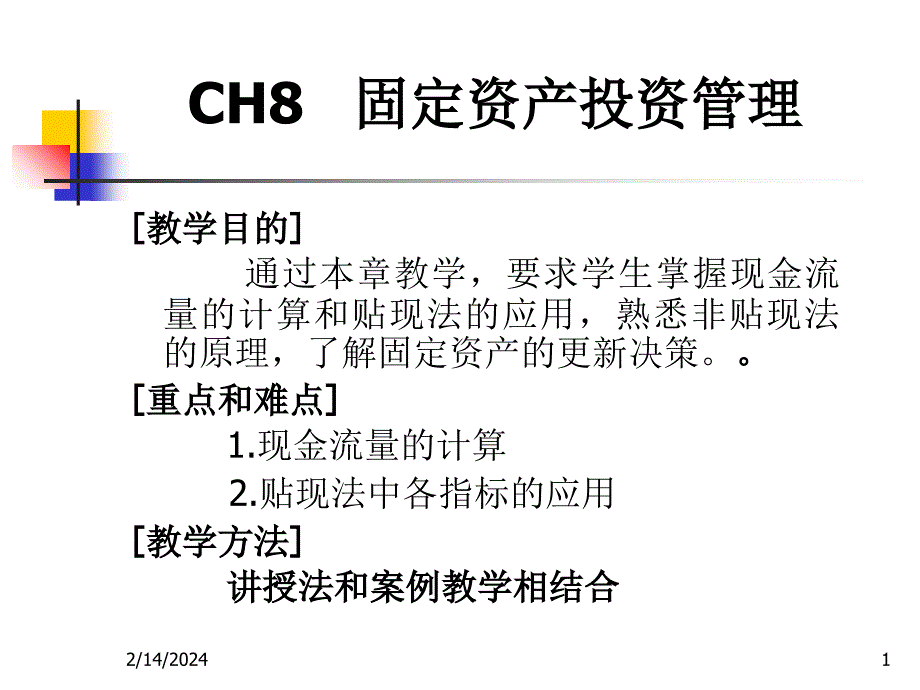 固定资产投资管理 .ppt_第1页