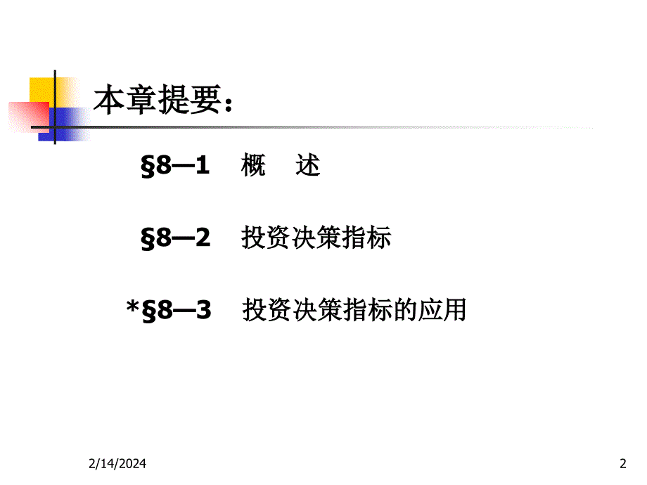 固定资产投资管理 .ppt_第2页