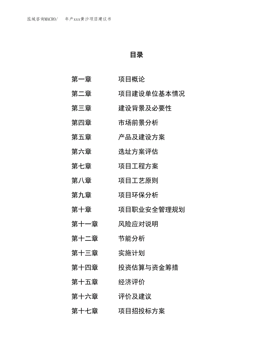 年产xxx黄沙项目建议书(可编辑).docx_第1页